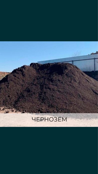 Черназём,Перегной,Навоз.
