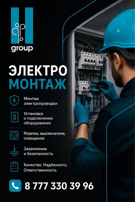 Электрик 24/7. Услуги электрики