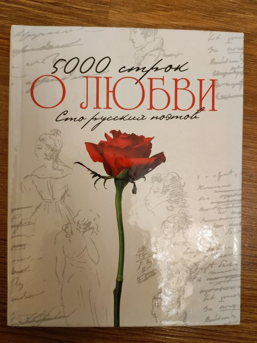 5000 строк О ЛЮБВИ