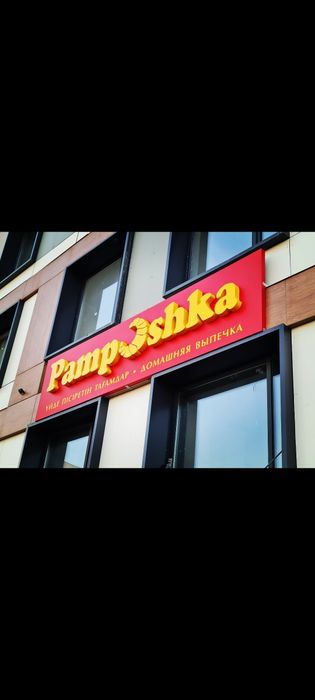 Вывески, наружная реклама, лайтбоксы, световые короба, объёмные буквы
