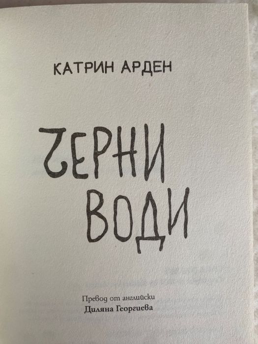 Книгата ,, Не слушай… Мъртви гласове” Катрин Арден
