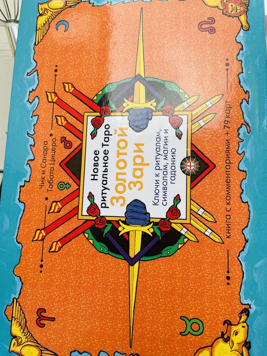 Продам книгу «Новое ритуальное Таро Золотой Зари»