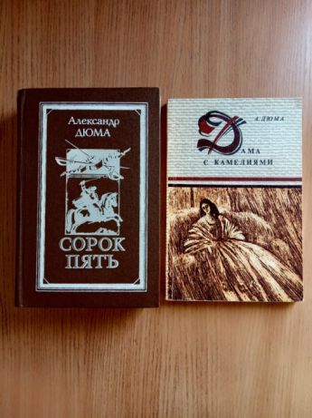 Продам книгу А.Дюма "Сорок пять"