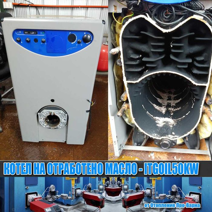 Чугунен котел на отработено масло ITGOIL50KW (10-50KW) от Европа