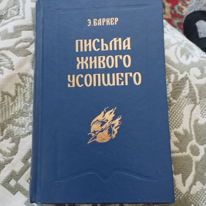 Книга Э. Баркер.Письма живого усопшего.