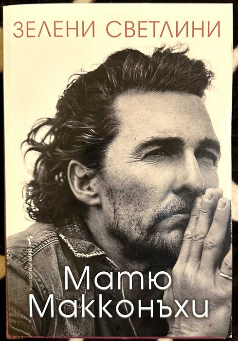 Матю Макконъхи - Зелени светлини