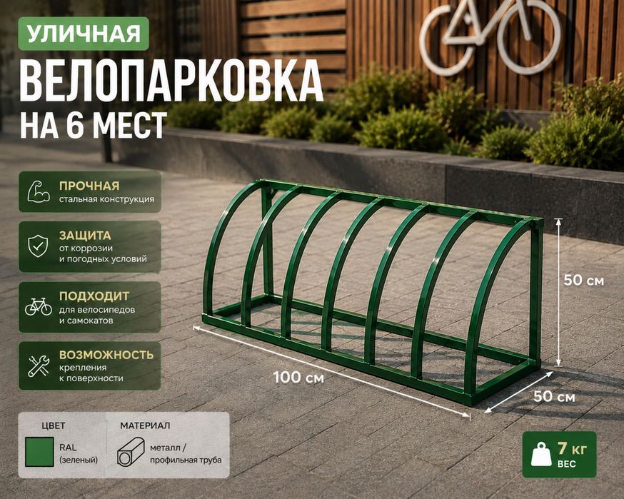Уличная велопарковка