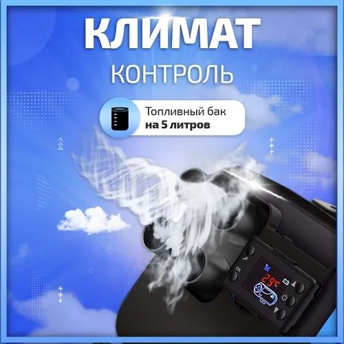 Автономка с климатом 3в1 220вольт 12 вольт вольт авто тепло