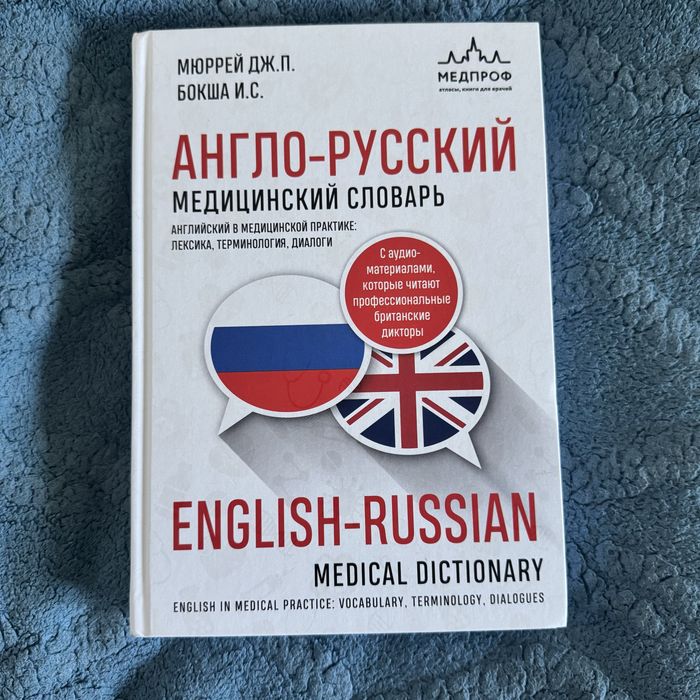 Книжка словарь (медицинский)