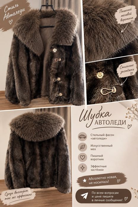 Продаётся шубка автоледи