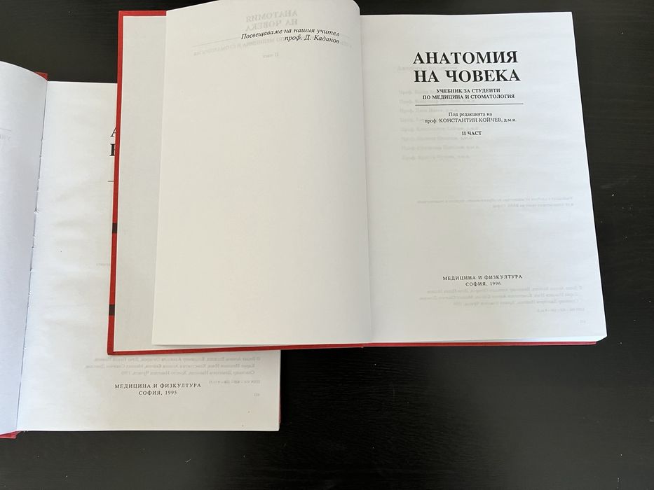 Анатомия на човека, проф. Койчев, Част 2, 1995-1996