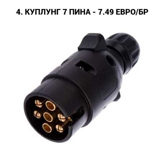Букса, преходник, куплунг за ремарке 7 към 13 пина, 13 към 7 пина