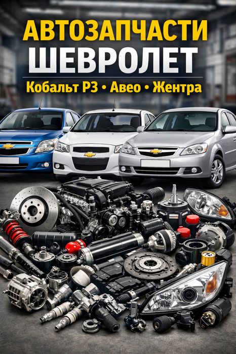 Запчасти Шевролет