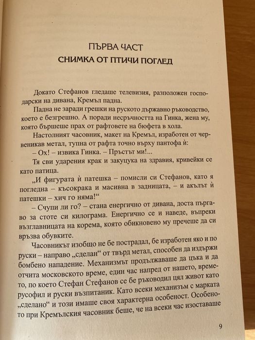 Руският съсед от Михаил Вешим