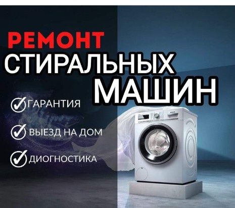 Ремонт стиральной машины,