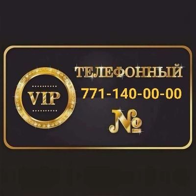 Продается VIP номер