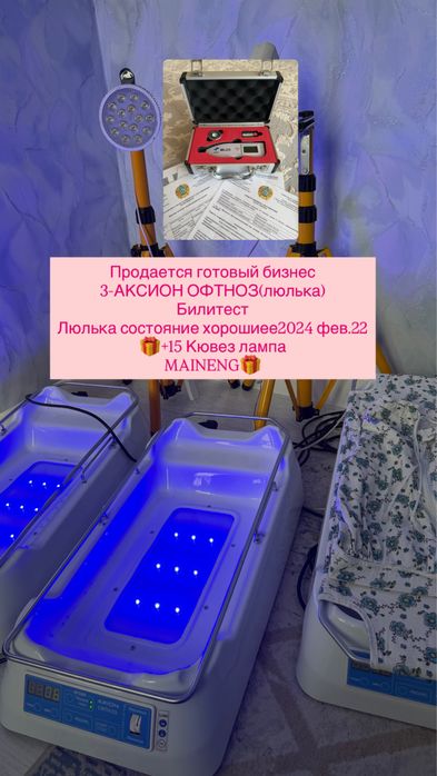 АКСИОН ОФТНОЗ(люлька) фотолампа продажа 7777.тг