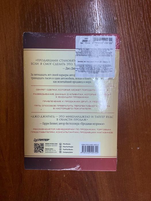 Книга "Как продать что угодно уому угодно"