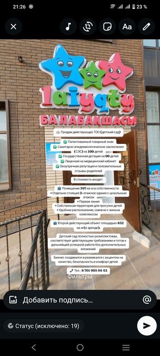 Продам действующее ТОО детский сад