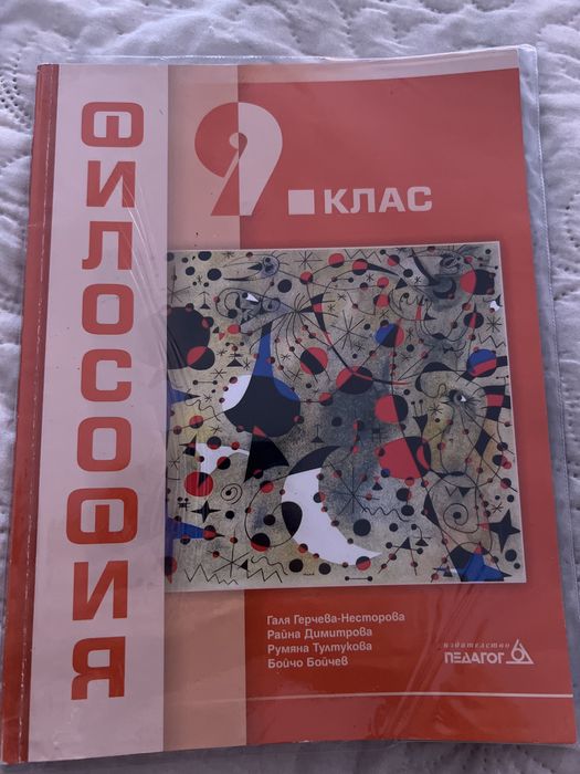 Учебник по философия за 9 клас