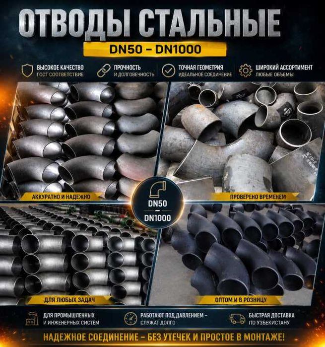 Пўлат бесшовный отводлар | DN50–DN1000 | Барча ўлчамлар мавжуд. ОПТОМ