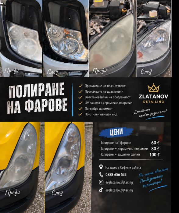 Полиране на фарове в град София