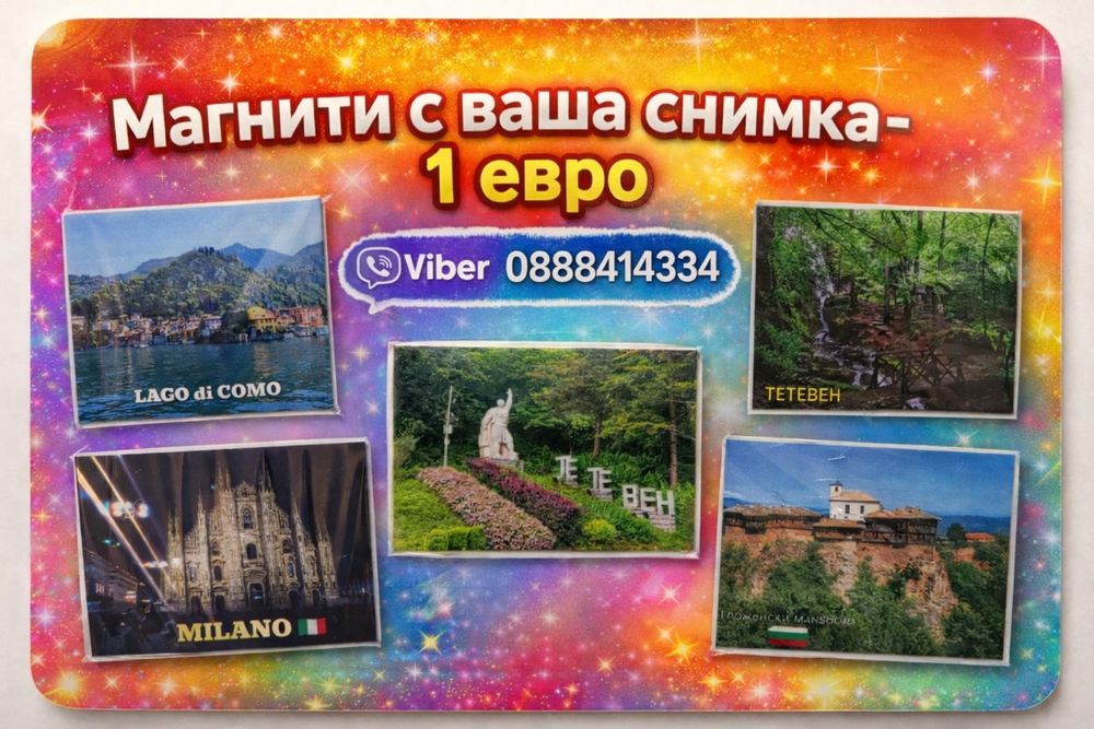 Магнити с ваша снимка