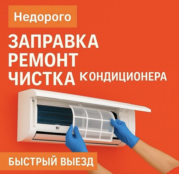 Ремонт и заправка кондиционеров
