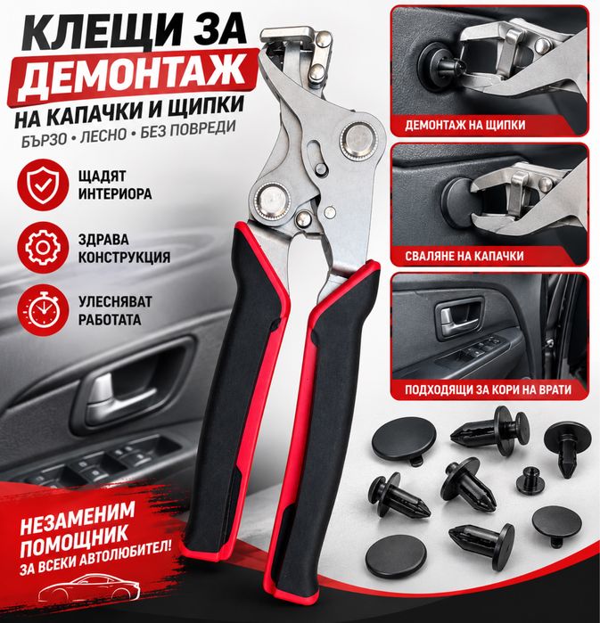 Клещи за демонтаж  на капачки и щипки от интериора