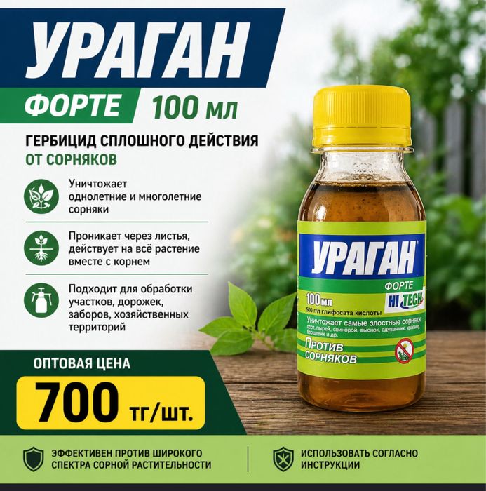 Гербицид Ураган форте, 100мл,250мл фасовка, опт