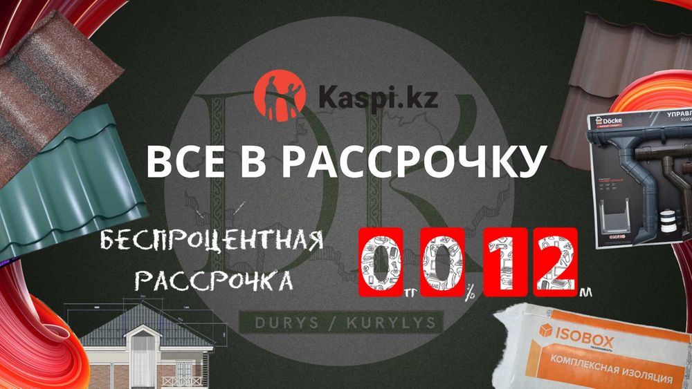 Водосточные системы/сайдинг/Рассрочка/Шымкент