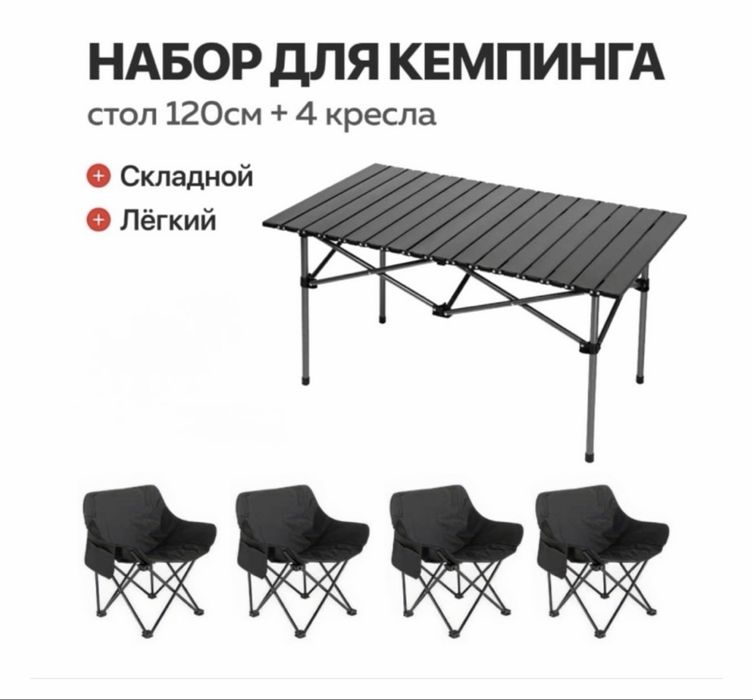 комплект: стол + 4 складных стула
