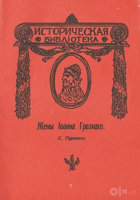 Жены Ивана Грозного | Горский С.