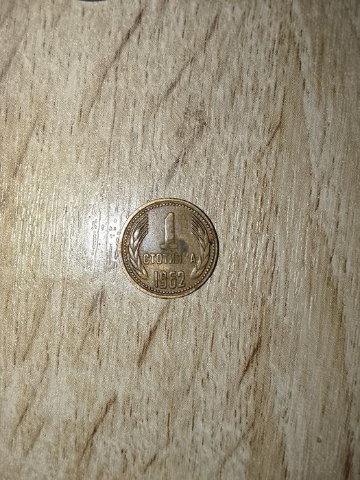 Монета  1 стотинка от 1962