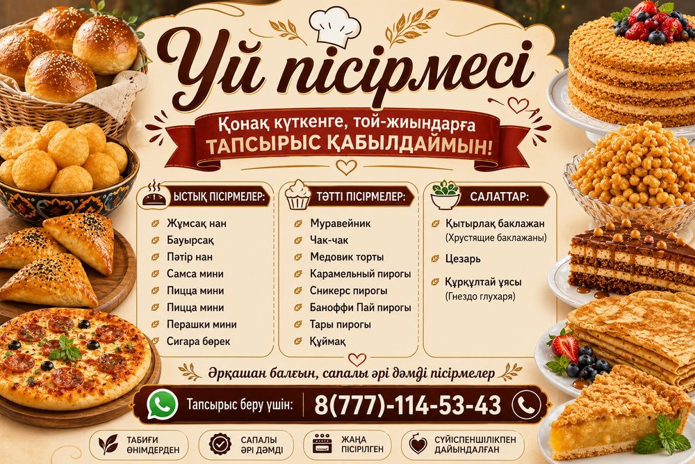 Үй пісірмесі,Тапсырыс қабылдаймын