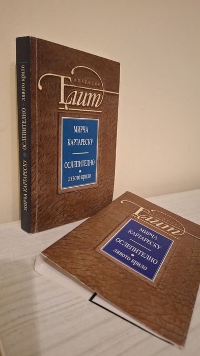 Книга с автограф - "Ослепително - Лявото крило" / Мирча Картареску