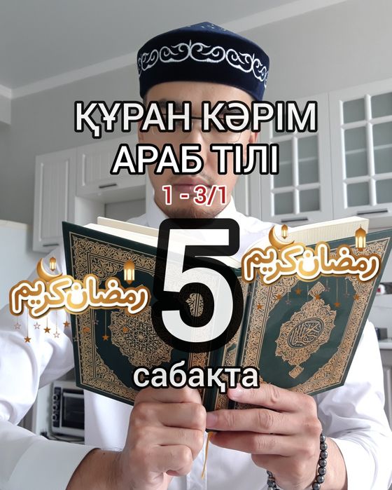 Құран Кәрім+Араб тілі+Ағылшын 1-3/1 үйрену 5-сабақта әлемдік Әл-әзһар