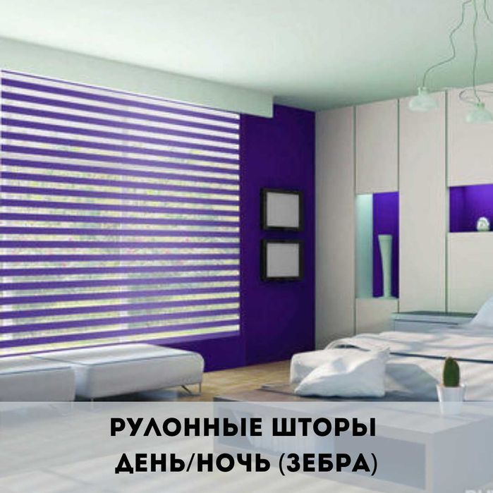 рулонные шторы день-ночь (зебра) с регулеровкой светозатемнения 50-100