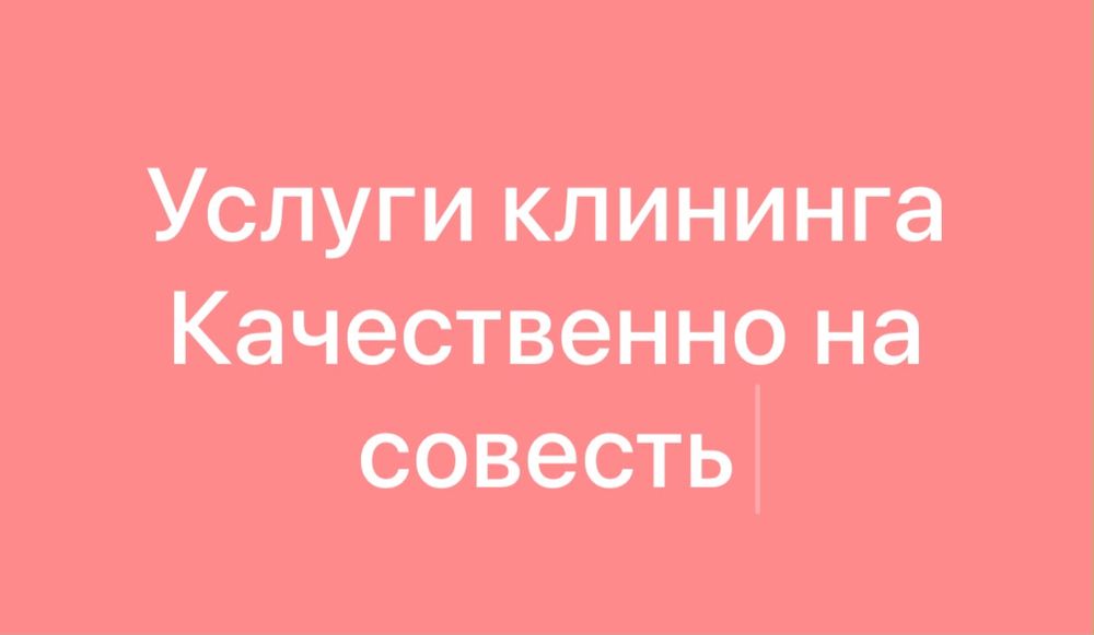 Услуги клининга качественно и на совесть