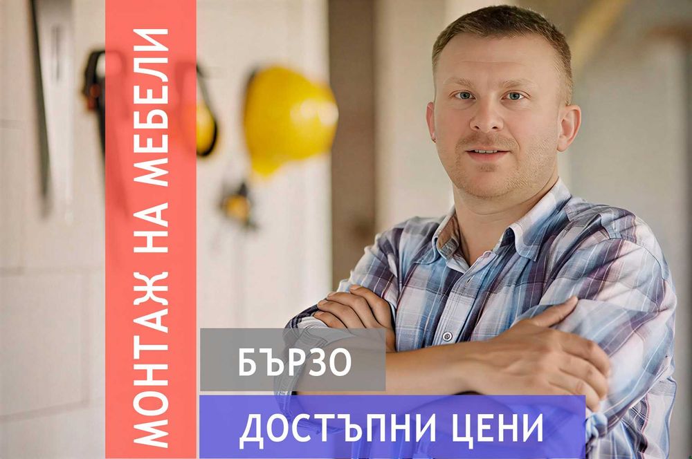 Сглобяване и Монтаж На Модулни Кухни и Мебели