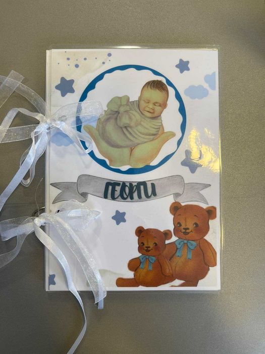 Персонален бебешки  албум- дневник
