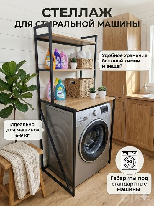 Полка для стиральный машины! Kir moshina uchun polka. Stellaj