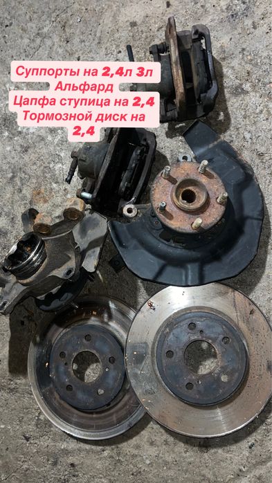 Запчасть на Альфард,Естима,Камри