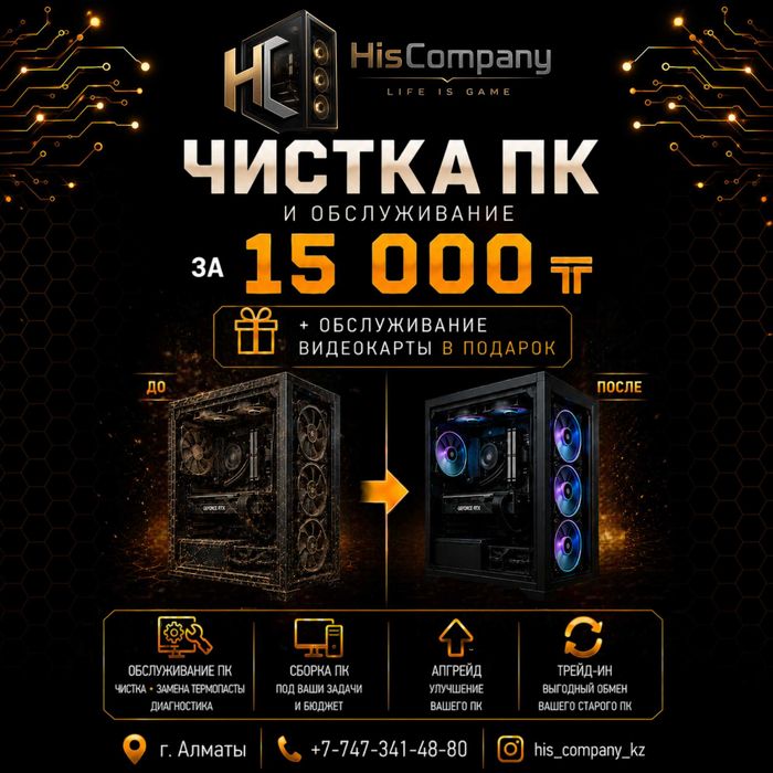 Профессиональная и Качественная Чистка и Обслуживание Вашего ПК!