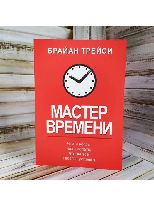 Книга Мастер Времени