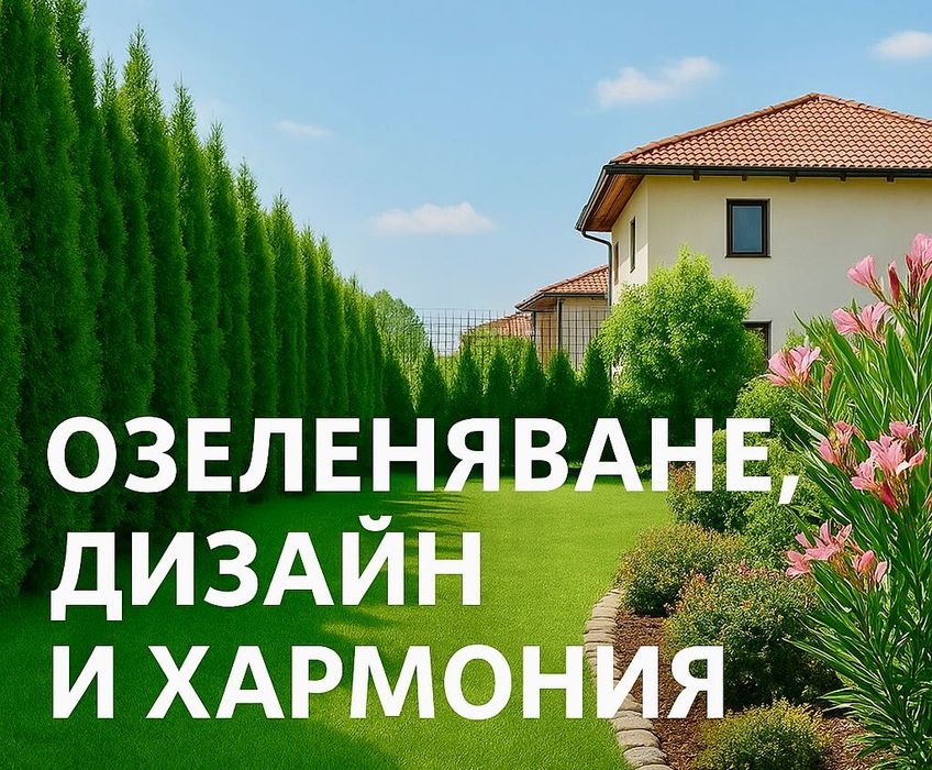 Озеленяване ,Дизайн и Хармония