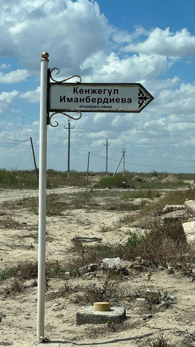 Наурыздан жер сатылады.