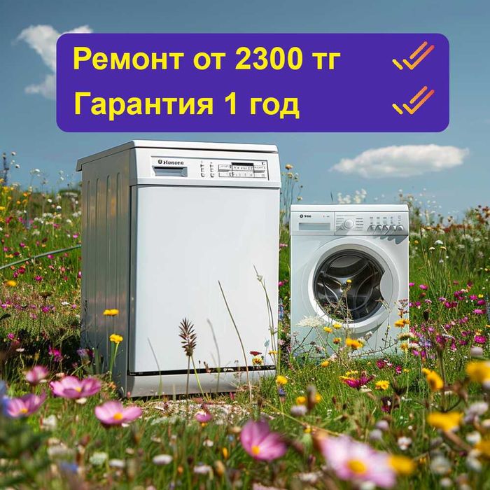 Срочный ремонт холодильников, стиральных машин в Алмалинском районе
