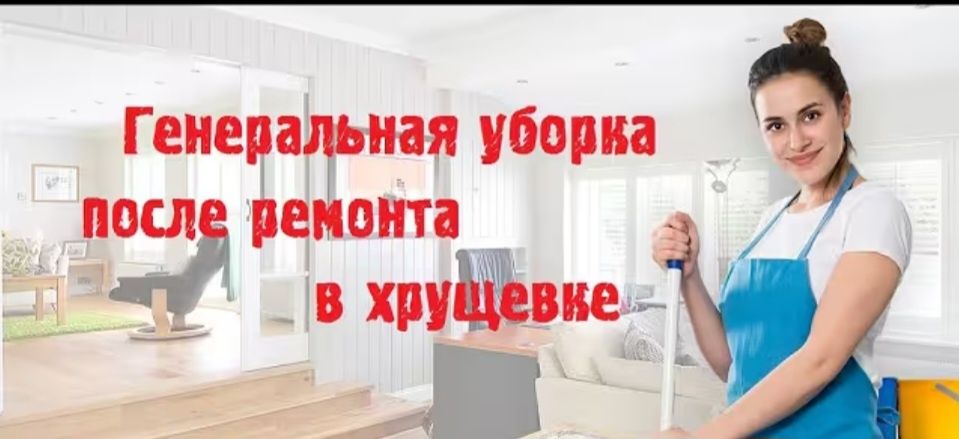 Клининг , Уборка домов офисов