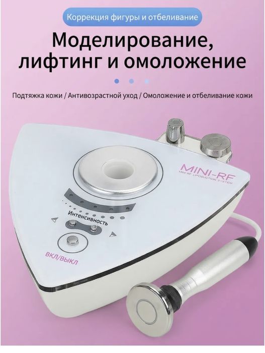 Аппарат для РФ-лифтинга лица 3в1